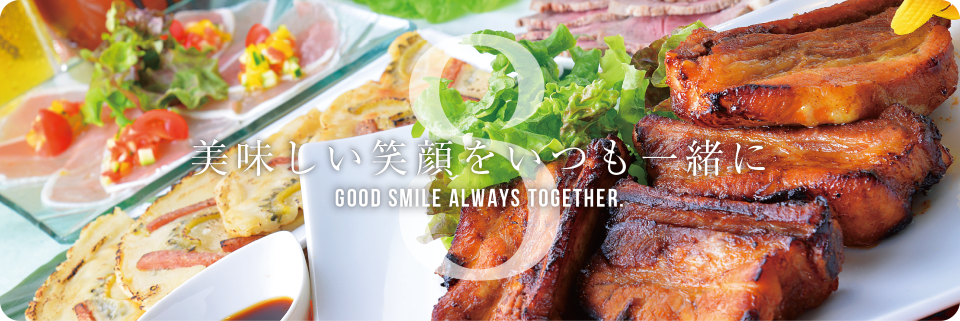 美味しい笑顔をいつも一緒に