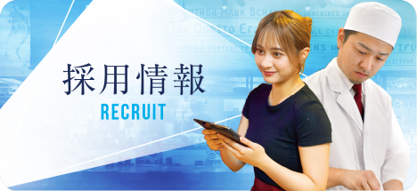 採用情報